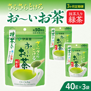 【3ヶ月定期便】さらさらとける　お～いお茶抹茶入り緑茶４０g（3袋）［091I01-T］