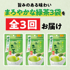 【3ヶ月定期便】さらさらとける　お～いお茶抹茶入り緑茶８０g（3袋）［091I05-T］