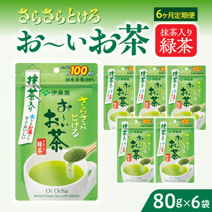 【6ヶ月定期便】さらさらとける　お～いお茶抹茶入り緑茶８０g（6袋）［091I08-T］ 9,120円