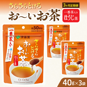 【3ヶ月定期便】さらさらとける　お～いお茶ほうじ茶４０ｇ（3袋）［091I09-T］