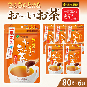 【3ヶ月定期便】さらさらとける　お～いお茶ほうじ茶８０ｇ（6袋）［091I15-T］