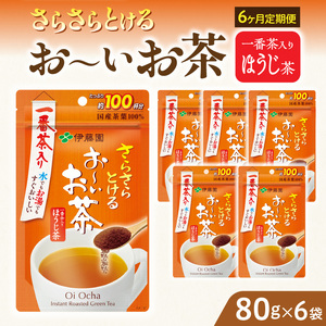 【6ヶ月定期便】さらさらとける　お～いお茶ほうじ茶８０ｇ（6袋）［091I16-T］ 9,240円