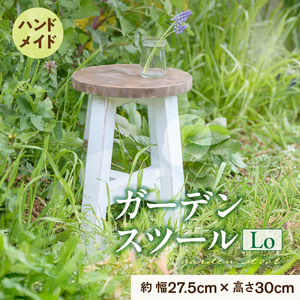 エイジングアンティーク調 ガーデンスツール Lo［161P16］