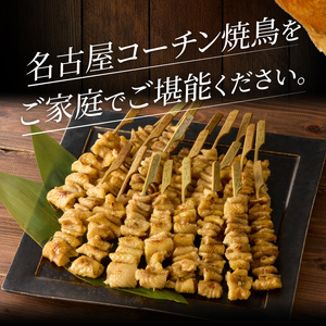 名古屋コーチン焼鳥　皮串20本セット［001T10］