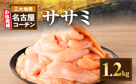 名古屋コーチン　ささみ1.2kg大満足セット［001T12］
