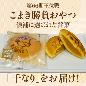 第66期王位戦 対局中に両棋士に選ばれた勝負おやつ 「千なり 黄身あん」 両口屋是清 小牧市制70周年記念[045R11]