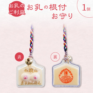 小牧山　間々観音　お乳の根付お守り［180K03］子授け 安産祈願 授乳 健康 子宝祈願 女性の守護 母子健康 安心のお守り ご利益祈願 根付タイプ 携帯できる御守