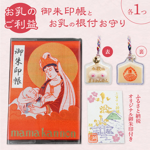 小牧山　間々観音　ふるさと納税オリジナルお印付き御朱印帳とお乳の根付お守り［180K05］子授け 安産祈願 授乳 成育祈願 健康 長寿 子宝祈願 小さなお守り 根付タイプ カバンに付けられる 携帯用 縁結び 家族円満 願掛け ご利益 お守り袋 伝統信仰 神仏習合