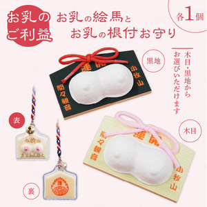 小牧山　間々観音　お乳の絵馬とお乳の根付守り［180K06］子授け 安産祈願 授乳 成育祈願 健康 長寿 子宝祈願 小さなお守り 根付タイプ カバンに付けられる 携帯用 縁結び 家族円満 願掛け ご利益 お守り袋 伝統信仰 神仏習合