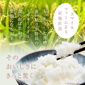 【ミルキークイーン】R7年産新米〈数量限定〉『スマイルファーム桃花台』のすまいる米（10kg）［154T03］