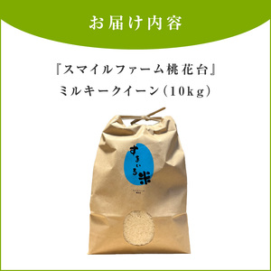 【ミルキークイーン】R7年産新米〈数量限定〉『スマイルファーム桃花台』のすまいる米（10kg）［154T03］