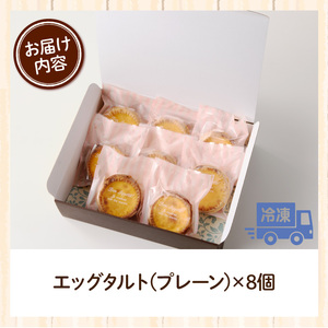 スウィーツデリバリー「エッグタルト」 8個入り［185S02］