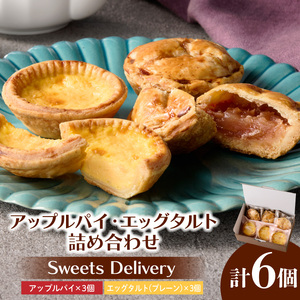 スウィーツデリバリー「アップルパイ・エッグタルト詰め合わせ」［185S09］