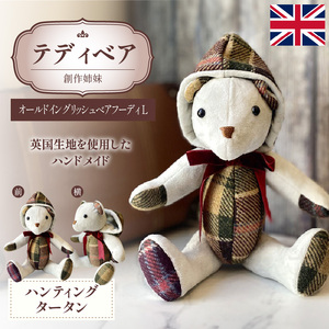 テディベア (「創作姉妹」オールドイングリッシュベアフーディL) ハンドメイド 英国生地 ギフト アンティーク インテリア［178S04］