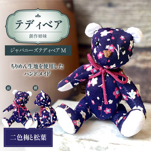 テディベア (「創作姉妹」ジャパニーズテディベアM) ハンドメイド 日本製ちりめん ギフト アンティーク インテリア［178S05］