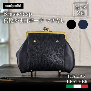 【soul;solid】Brassclasp真鍮がま口ポーチマチなし　ハンドメイド イタリアンレザー アンティーク ギフト［178S09］