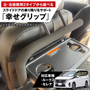 スライドドアの乗り降りをサポートする「幸せグリップ」 補助 アシスト