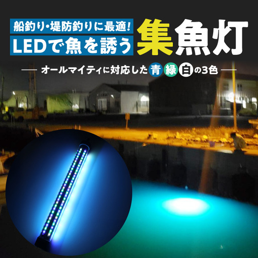 船釣り・堤防釣りに最適!LEDで魚を誘う|z029-20m［172C10］船釣 堤防 釣り 最適 高輝度 3色 LED z029-20m オールマイティ 集魚灯 ライト 水中ライト LEDライト ポータブル USB 夜焚き 遊漁 海釣り 魚釣り イカ釣り アジ釣り 魚 反応 でんらい アウトドア 愛知県 小牧市 送料無料