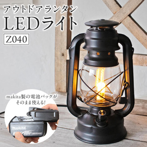 おしゃれなランタンは照明&充電の2WAY対応|Z040［172C12］ランタン おしゃれ 照明 充電 2WAY対応 Z040 ランプ ライト テント インテリア 雑貨 アウトドア キャンプ ガーデン LED 屋外 ポータブル 鉄製 防災 非常用 吊り下げ式 マキタバッテリー対応 でんらい 愛知県 小牧市 送料無料