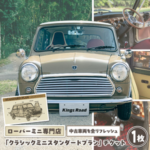 キングスロード】ローバーミニ納車「クラシックミニ スタンダード