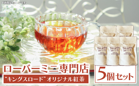 ローバーミニ専門店”キングスロード” オリジナル紅茶　ティーバッグ5個セット［188K04］