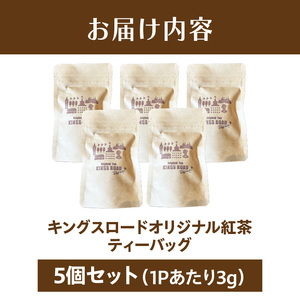 ローバーミニ専門店”キングスロード” オリジナル紅茶　ティーバッグ5個セット［188K04］