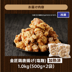 レンジで簡単 老舗の味 金匠・鶏唐揚げ 塩麹 1.0kg（500g×2袋） からあげ もも肉 調理済み唐揚げ 冷凍からあげ[003D18]