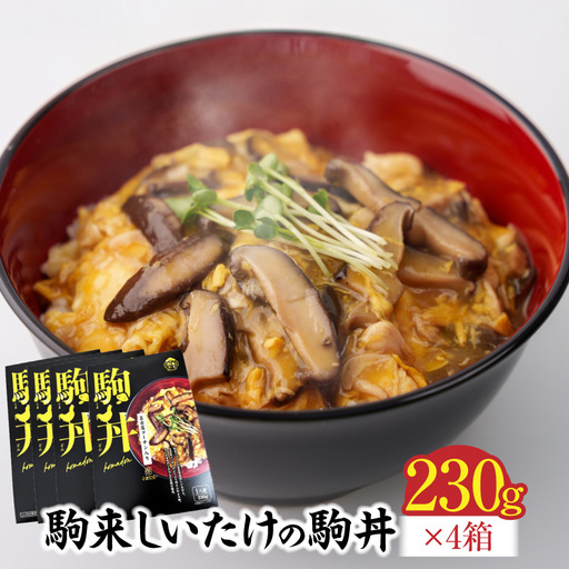 【名古屋コーチン入り】駒来しいたけの駒丼（こまどん）［131L03］しいたけ丼 シイタケ丼 椎茸丼 名古屋コーチン コーチン肉付き 親子丼 地鶏 日本三大地鶏 国産 鶏 鶏肉 レトルト 常温 非常食 湯煎 レンジ どんぶり 丼 丼ぶり 簡単調理 コク 旨み 名古屋コーチン入り しいたけ 駒丼 どんぶりのもと 丼の素 230g 4箱 肉厚 濃厚 だしの旨味 お取り寄せ 愛知県 小牧市 送料無料