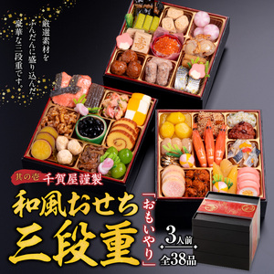豪華 焼肉用 牛タン と 千賀屋謹製 迎春おせち料理 和風三段重「おもいやり」セット ［035S08-C］ 冷蔵おせち 牛タン 焼肉