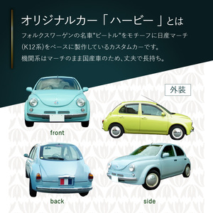 中古車ベースのレトロでかわいいオリジナルカー【ハービー】オーダーメイド車両 H22年式 ボディコーティング：なし ホイール：通常（黒色） カスタムカー レトロ風 自動車 かわいい 車 ［162I10］