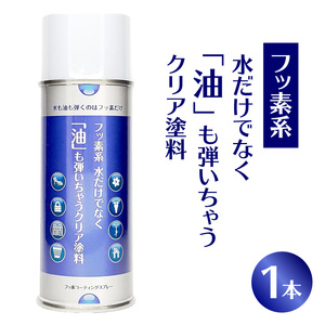 【フッ素コーティングスプレー】フッ素系 水だけでなく「油」も弾いちゃうクリア塗料（1本） （撥水・撥油・防錆・防汚スプレー） ［192N01］ フッ素 コーティング スプレー フッ素系 水 油 弾く クリア塗料 1本 撥水 撥油 防錆 防汚 撥水スプレー 撥油スプレー 防錆スプレー 防汚スプレー 錆止め 仕上げ 補修 塗装 愛知県 小牧市 送料無料