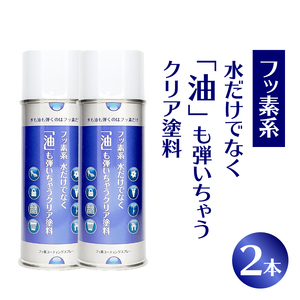 【フッ素コーティングスプレー】フッ素系 水だけでなく「油」も弾いちゃうクリア塗料（2本） （撥水・撥油・防錆・防汚スプレー） ［192N02］ フッ素 コーティング スプレー フッ素系 水 油 弾く クリア塗料 2本 撥水 撥油 防錆 防汚 撥水スプレー 撥油スプレー 防錆スプレー 防汚スプレー 錆止め 仕上げ 補修 塗装 愛知県 小牧市 送料無料