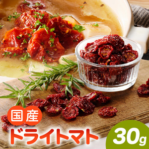 国産ドライトマト30g（30g×1袋） ［175R01］国産 ドライトマト 30g 1袋 ミニトマト 乾燥トマト セミドライトマト リコピン β-カロテン ビタミンC カリウム トマト 旨味 栄養 凝縮 トマトレシピ トマト料理 ピザ カレー スープ パスタ 常温 グルメ 食品 愛知県 小牧市 送料無料