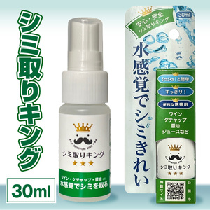 シミ取りキング30ml（マツクラ産業） ［193V01］ シミ取りキング マツクラ産業 30ml シミ取り シミ抜き剤 シミ取り洗浄 シミ抜き洗浄剤 衣類用シミとり剤 安心 安全 簡単 洗浄剤 低刺激 高い洗浄力 衣類 服 洋服 着物 ソファ カーペット 愛知県 小牧市 送料無料