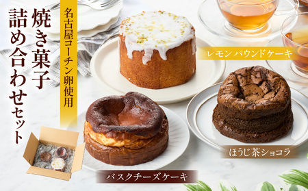 名古屋コーチンの卵を使用したバスクチーズケーキ＆レモンパウンドケーキ＆ほうじ茶ショコラセット ［057M17］ 名古屋コーチン 卵 バスクチーズケーキ 280g レモンパウンドケーキ 260g ほうじ茶ショコラ 240g 各 10cm 焼き菓子 ケーキ チーズケーキ パウンドケーキ ショコラ 米粉 グルテンフリー 冷凍 スイーツ  デザート 愛知県 小牧市 送料無料