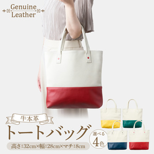 トートバッグ（A4サイズ） ［074K08］ トートバッグ A4サイズ 選べる カラー グリーン レッド イエロー ネイビーブルー ファスナー付き オープンポケット 定番 デザイン シンプル おしゃれ かわいい 牛本革 バッグ レザーバッグ 工房ボルサワークス お取り寄せ 愛知県 小牧市 送料無料