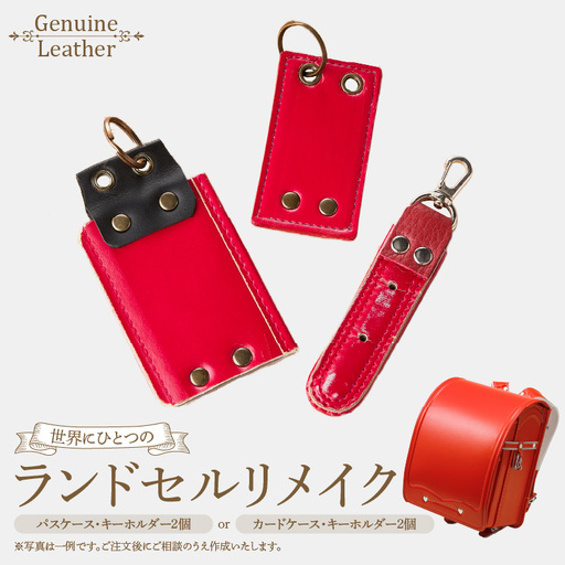 ランドセルリメイクセット ［074K09］ ランドセル リメイク セット ランドセル加工 ランドセル再利用 思い出の品 リメイク例 パスケース カードケース キーホルダー 小物 雑貨 職人 手作業 工房ボルサワークス 愛知県 小牧市 送料無料