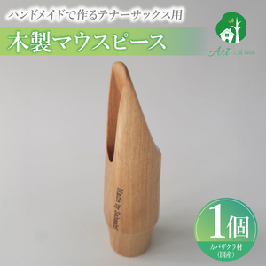 木製マウスピース（テナーサックス）　カバザクラ材（国産） ［195S09］ 木製マウスピース テナーサックス カバザクラ材 国産 木製 木材 マウスピース テナー サックス ハード ソフト 音質表現可能 硬い素材 希少 木肌 なめらか 温か味 サウンド クラシック JAZZ 製品保証 愛知県 小牧市 送料無料