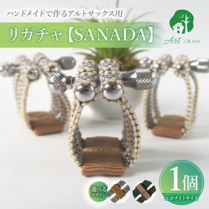 リガチャ【SANADA】　アルトサックス用（エボナイトサイズ） ［195S14］ リガチャ SANADA アルトサックス用 エボナイトサイズ 選べる デザイン 市松 茶 緑 緑茶 アルトサックス マウスピース チタンリング 音質向上 音質改善 耐久性 着せ替え可能 洗濯可能 洗える 紐 楽器アクセサリー 楽器パーツ 愛知県 小牧市 送料無料