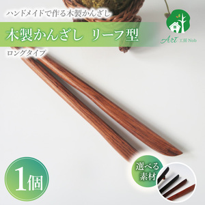 木製かんざし　リーフ型　ロングタイプ ［195S29］ 選べる 素材 紫檀 黒檀 タガヤサン ローズウッド 木製 かんざし 緩みにくい 塗装不使用 固定型 飾り用 経年変化 耐久性 髪飾り 和風アクセサリー ヘアアクセ ヘアアクセサリー 愛知県 小牧市 送料無料