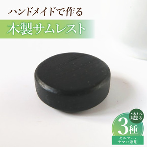 木製サムレスト セルマー、ヤマハ兼用 ［195S18］ 木製 サムレスト セルマー ヤマハ兼用 選べる 素材 シタン グラナディラ ボコーテ 肌触り 優しい素材 幅広い分野 黒色 硬い木 茶褐色 黄色 杢目 柔らかい木 管楽器用 愛知県 小牧市 送料無料