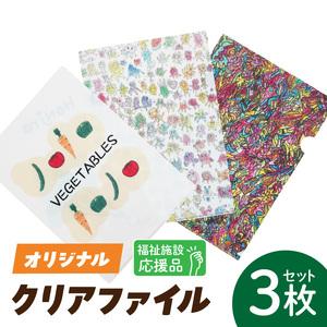 ★福祉施設応援品★ オリジナルクリアファイルセット（３枚入り） ［204K02］ 福祉施設応援品 オリジナルクリアファイルセット ３枚入り 福祉 障がい福祉 福祉事業所 支援 オリジナル クリアファイル セット 文房具 文具 事務用品 かわいい イラスト入り 手作り 愛知県 小牧市 送料無料