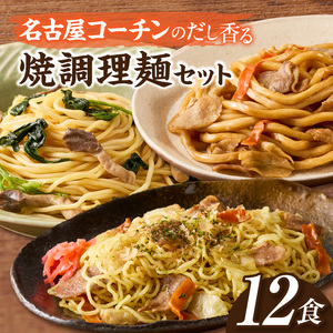 食べ比べセット 名古屋コーチン使用 鶏だし 焼そば 焼うどん 和風パスタ 調理麺 詰め合わせ 冷凍惣菜 ご当地グルメ 簡単調理 麺類セット 家庭用 12食 小牧市 送料無料 ［181C04］