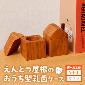 えんとつ屋根のおうち型 乳歯ケース 木製 乳歯入れ Teeth Chimney House [087Y10] 記念品 成長記録 子ども用 出産祝い 入学祝い ギフト 北欧風 ハンドメイド インテリア雑貨 小牧市 送料無料 ［087Y10］ えんとつ屋根のおうち型 乳歯ケース 木製 乳歯入れ Teeth Chimney House 記念品 成長記録 子ども用 出産祝い 入学祝い ギフト 北欧風 ハンドメイド インテリア雑貨 小牧市 送料無料