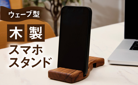 ウェーブ型木製スマホスタンド 　Wave wood mobile phone stand ［087Y12］ 天然木 スマートフォンスタンド 卓上スタンド 充電対応 在宅ワーク デスク周り インテリア雑貨 ナチュラルデザイン 小牧市 送料無料