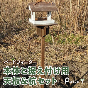 エイジングアンティーク調　三角屋根のバードフィーダー　本体と据え付け用天板＆杭のセット（本体とオプションのセット） ［161P22］ ユーズド感 アンティーク エイジング調 バードフィーダー 鳥のエサ台 天然木 ナチュラル おうち型 庭 据え置き 餌台 吊り下げ 安全 頑丈 国産 完成品 天然木製 防腐 防虫 木製品 手作り ガーデニング 雑貨 愛知県 小牧市 送料無料