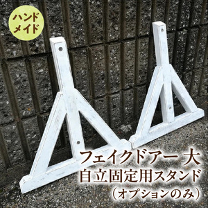 エイジング調アンティークのフェイクドアー大　自立固定用スタンド（オプションのみ） ［161P23］ エイジング調 アンティーク フェイクドアー 自立 固定用スタンド 専用スタンド 部材セット スタンド オブジェ 自然 簡易 雑貨 防腐 防虫 屋外使用 天然木 ナチュラル ガーデニング 愛知県 小牧市 送料無料