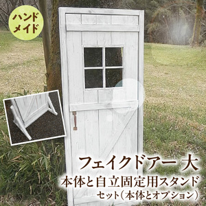 エイジング調アンティークのフェイクドアー大　本体と自立固定用スタンドのセット（本体とオプションのセット） ［161P24］ ユーズド感 アンティーク ドアー オーナメント オブジェ 大 枠付き扉 扉 庭 オーナメントオブジェ  エイジング調 国産 天然木 手作業 頑丈 丈夫 天然木製 完成品 ガーデニング インテリア ベランダ 愛知県 小牧市 送料無料