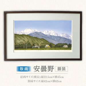版画「安曇野」 ［201M02］ 版画 安曇野 額装 絵画 木版画家 陶山 俊一 小牧市在住 長野県 池田町 日本 自然 風景 木版画 アート作品 インテリア 壁掛け 美術品 工芸品 風景画 自然画 愛知県 小牧市 送料無料