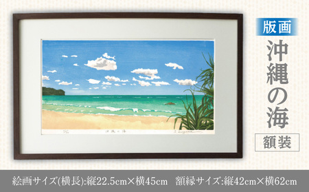 版画「沖縄の海」 ［201M04］ 版画 沖縄の海 額装 絵画 木版画家 陶山